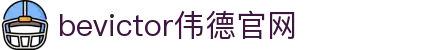 伟德(bevictor)官方网站